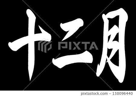 十二月 138096440