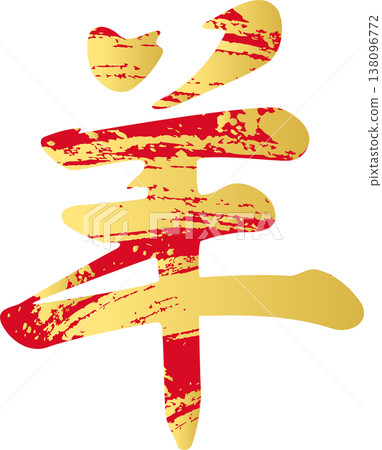 New Year's Greeting Card 2027: Japanese-style logo illustration of the Year of the Sheep (Year of the Sheep) in calligraphic style, with gold foil texture, design material, red. 138096772
