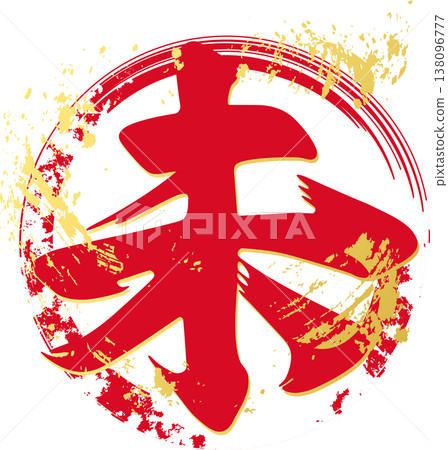 New Year's Greeting Card 2027: Japanese-style logo illustration of the Year of the Sheep (Year of the Sheep) in calligraphic style, with gold foil texture and ink ring design. 138096777
