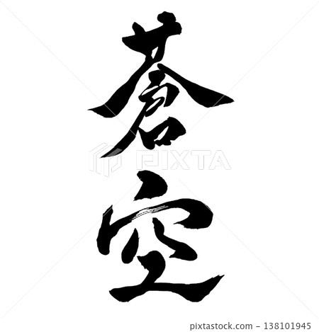 Blue Sky | Fantastical Calligraphy Art | Blue Sky Calligraphy Blue Sky | Fantastical Calligraphy Art | Blue Sky Calligraphy 138101945