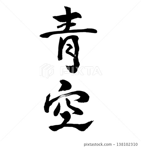 藍天 | 清新書法藝術 | 藍天書法 藍天 | 清新書法藝術 | 藍天書法 138102310