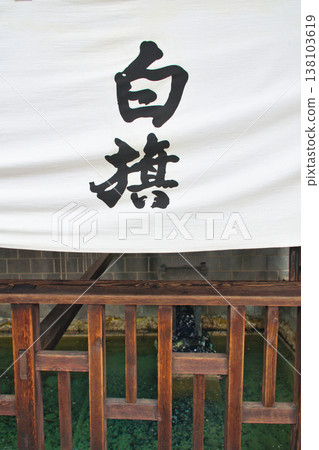 Kusatsu Onsen, Shirahata Hot Spring (Kusatsu Town, Agatsuma District, Gunma Prefecture) Kusatsu Onsen, Shirahata Hot Spring (Kusatsu Town, Agatsuma District, Gunma Prefecture) 138103619