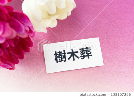 The words "tree burial" and chrysanthemum flowers; memorial service method 138107296