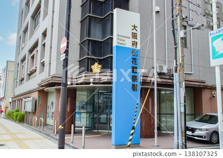 Osaka Prefectural Konohana Police Station / 1-chome, Kasugade Kita, Konohana-ku, Osaka City, Osaka Prefecture Osaka Prefectural Konohana Police Station / 1-chome, Kasugade Kita, Konohana-ku, Osaka City, Osaka Prefecture 138107325
