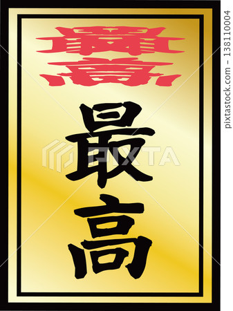 最好的 最好的 138110004