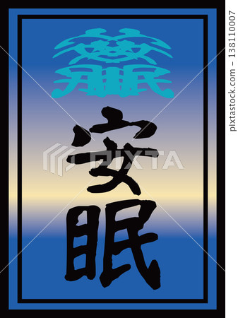 良好的睡眠 138110007