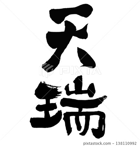 天兆 / 天兆 / 日本書法 天兆 / 天兆 / 日本書法 138110992