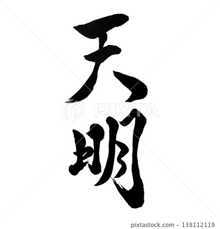 天明 / 天明 / 日語 天明 / 天明 / 日語 138112119