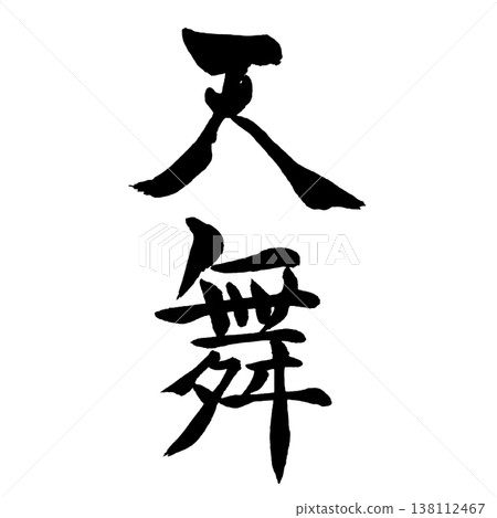 天舞 / 天舞 / 日本書法 天舞 / 天舞 / 日本書法 138112467