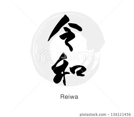 A simple Japanese-style design featuring the calligraphic characters for "Reiwa" written in ink, as a vector graphic on a white background. A simple Japanese-style design featuring the calligraphic characters for "Reiwa" written in ink, as a vector graphic on a white background. 138121456
