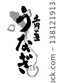 以傳統日式風格手寫書法繪製的鰻魚圖案，適用於廣告傳單和其他促銷材料。 138121913