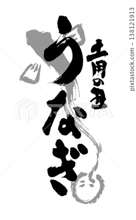 以傳統日式風格手寫書法繪製的鰻魚圖案，適用於廣告傳單和其他促銷材料。 138121913