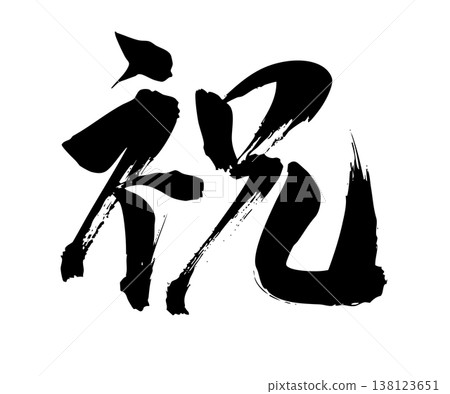 Simple hand-drawn calligraphy of the character "祝" (celebration). Simple hand-drawn calligraphy of the character "祝" (celebration). 138123651