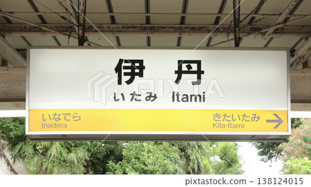 Itami Station - Station Name Sign / Itami 1-chome, Itami City, Hyogo Prefecture Itami Station - Station Name Sign / Itami 1-chome, Itami City, Hyogo Prefecture 138124015