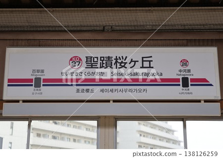 精石櫻丘站站名牌 精石櫻丘站站名牌 138126259