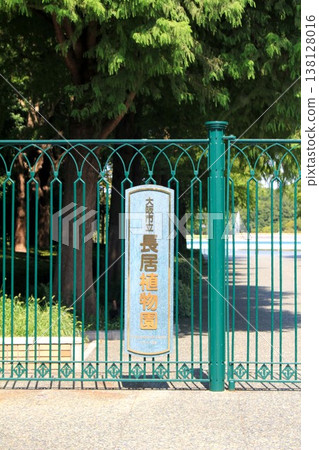 永井植物園 138128016