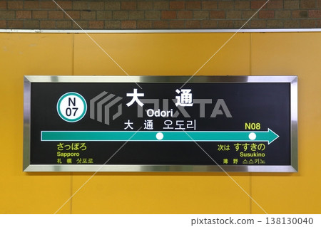 [N07] Odori Station (Sapporo Municipal Subway Namboku Line: Station Sign) 138130040