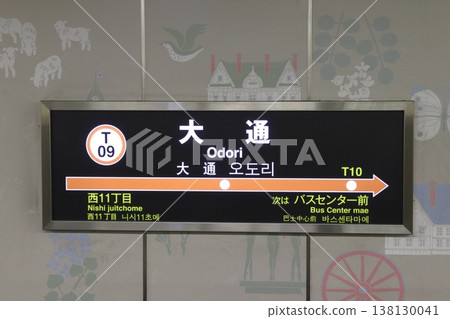 [T09] Odori Station (Sapporo Municipal Subway Tozai Line: Station Sign) 138130041