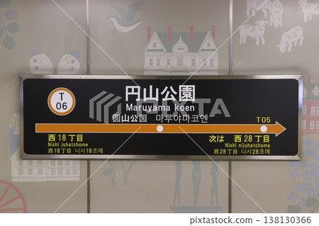 [T06] Maruyama Park Station (Sapporo Municipal Subway Tozai Line: Station Sign) 138130366