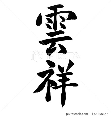 Unsho | Auspicious Cloud Calligraphy 138138646