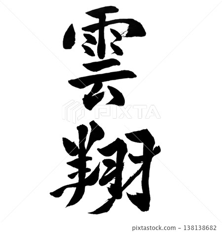 Unsho | Dynamic Calligraphy Art | Cloud Soaring Calligraphy Unsho | Dynamic Calligraphy Art | Cloud Soaring Calligraphy 138138682