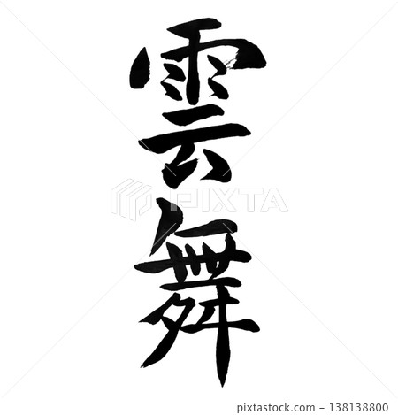 Cloud Dance | Fantastical Calligraphy Art Cloud Dance | Fantastical Calligraphy Art 138138800