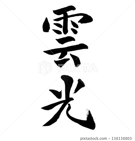 雲光 | 奇幻書法藝術 | 雲光書法 138138803