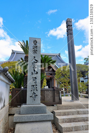 明石、曹洞禪宗、人間山月照寺、寺名牌、本堂 138138929
