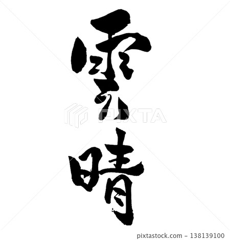 雲世 | 奇幻書法藝術 | 清雲書法 雲世 | 奇幻書法藝術 | 清雲書法 138139100