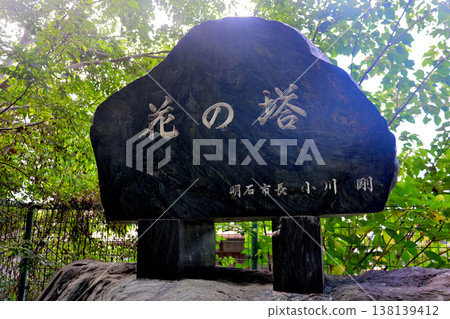 明石市立天文科學博物館附近花塔的銘牌 明石市立天文科學博物館附近花塔的銘牌 138139412