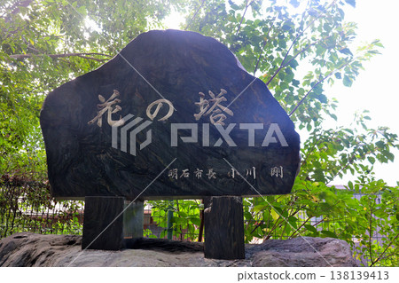 明石市立天文科學博物館附近花塔的銘牌 138139413