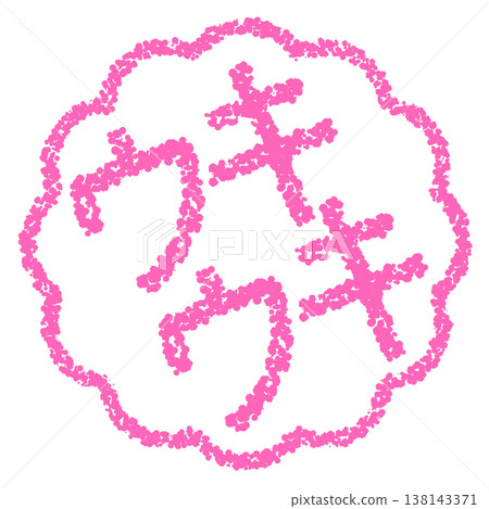 蠟筆風格的手繪印章式字體－令人愉悅！ 138143371