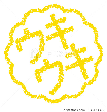 Crayon-style hand-drawn stamp-like lettering - cheerful! 138143372