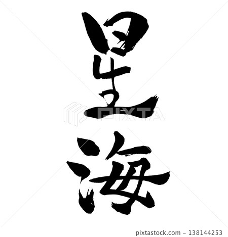 星海 | 奇幻書法藝術 | 星海書法 星海 | 奇幻書法藝術 | 星海書法 138144253