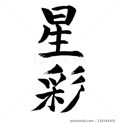 Seisai | Fantastical Calligraphy Art | Star Colors Calligraphy Seisai | Fantastical Calligraphy Art | Star Colors Calligraphy 138144303