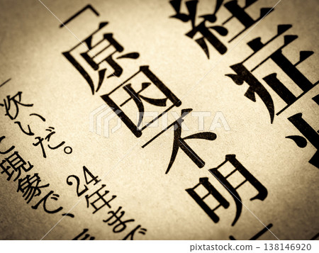 新聞標題為“原因不明” 新聞標題為“原因不明” 138146920