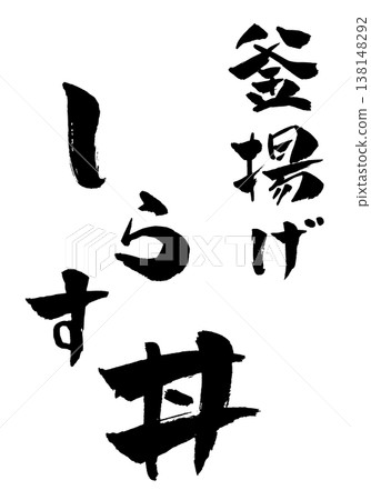 白魚飯碗,書法插圖 白魚飯碗,書法插圖 138148292