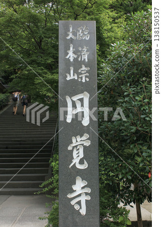 通往圓覺寺的樓梯 138150537