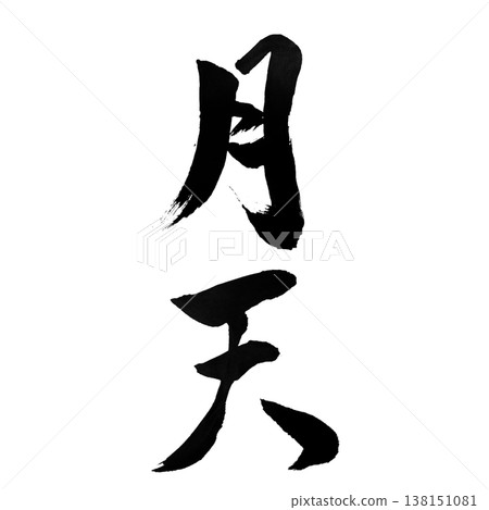 Getten (月天) Moon Sky / Japanese Calligraphy Art 138151081