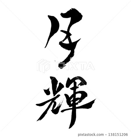 月光/日本書法藝術 138151206