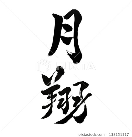 Moon Flight (月翔) / Japanese Calligraphy Art 138151317
