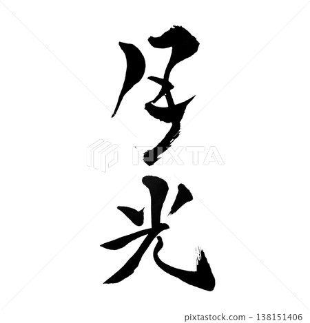 月光/日本書法藝術 月光/日本書法藝術 138151406