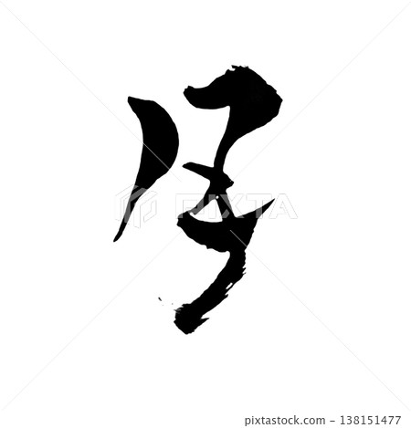 月亮 / 日本書法藝術 138151477