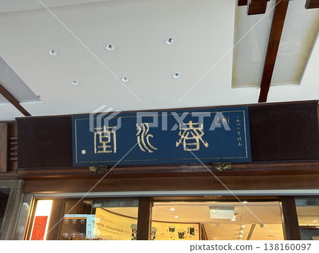 春水堂創辦人 春水堂創辦人 138160097