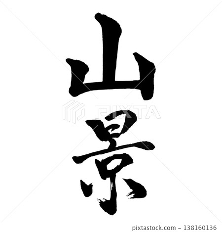 Mountain View / Japanese Calligraphy Art Mountain View / Japanese Calligraphy Art 138160136