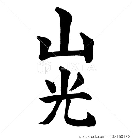 Mountain Light / Japanese Calligraphy Art 138160170