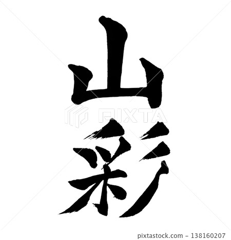 Mountain Colors / Japanese Calligraphy Art Mountain Colors / Japanese Calligraphy Art 138160207