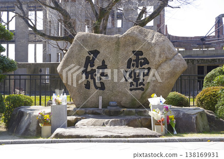 廣島和平公園原子彈爆炸紀念館 廣島和平公園原子彈爆炸紀念館 138169931