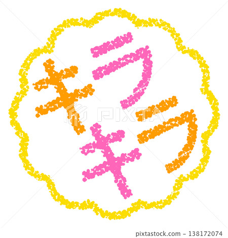 Crayon-style hand-drawn stamp-like lettering with glitter. 138172074