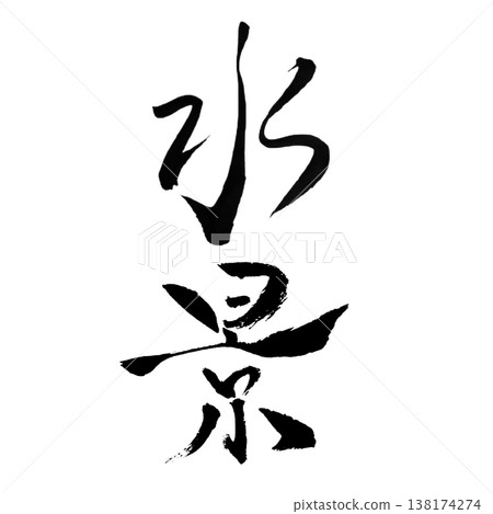 水景/日本書法藝術 水景/日本書法藝術 138174274